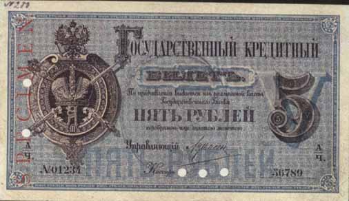 Билет 1884 года достоинством 5 рублей